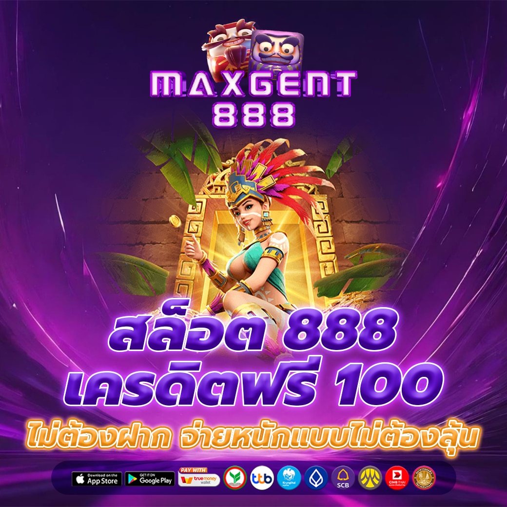 สล็อตเว็บตรง 888 เว็บสล็อตจัดหนักเครดิตฟรี 100 บาท